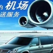 机场接送_陆家镇租车,陆家镇租车公司